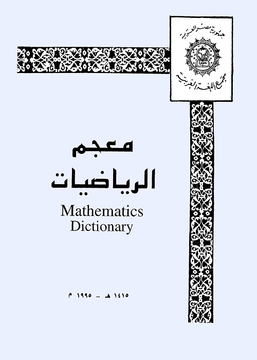 معجم الرياضيات